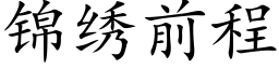 锦绣前程 (楷体矢量字库)