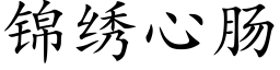 錦繡心腸 (楷體矢量字庫)