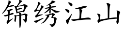 錦繡江山 (楷體矢量字庫)