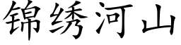 錦繡河山 (楷體矢量字庫)