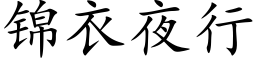 锦衣夜行 (楷体矢量字库)