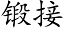 鍛接 (楷體矢量字庫)