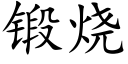 锻烧 (楷体矢量字库)