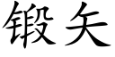 锻矢 (楷体矢量字库)