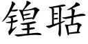 锽聒 (楷体矢量字库)