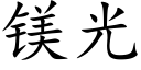 鎂光 (楷體矢量字庫)