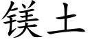 鎂土 (楷體矢量字庫)