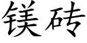 鎂磚 (楷體矢量字庫)