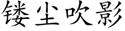 镂尘吹影 (楷体矢量字库)