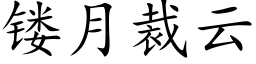 镂月裁雲 (楷體矢量字庫)