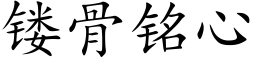 镂骨銘心 (楷體矢量字庫)