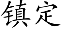 镇定 (楷体矢量字库)