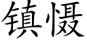 镇慑 (楷体矢量字库)