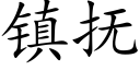 镇抚 (楷体矢量字库)