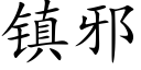 鎮邪 (楷體矢量字庫)