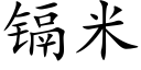 镉米 (楷体矢量字库)