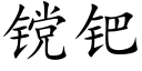 镋钯 (楷體矢量字庫)