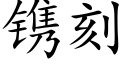 镌刻 (楷體矢量字庫)