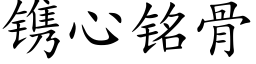 镌心铭骨 (楷体矢量字库)