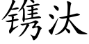 镌汰 (楷体矢量字库)