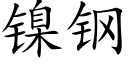 镍钢 (楷体矢量字库)