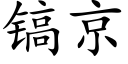 鎬京 (楷體矢量字庫)