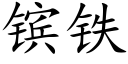 镔铁 (楷体矢量字库)