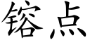 镕点 (楷体矢量字库)