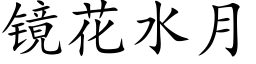 鏡花水月 (楷體矢量字庫)