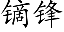 镝鋒 (楷體矢量字庫)