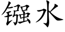 镪水 (楷體矢量字庫)