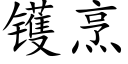 镬烹 (楷體矢量字庫)