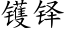 镬铎 (楷體矢量字庫)