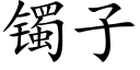 镯子 (楷体矢量字库)