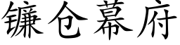 镰仓幕府 (楷体矢量字库)