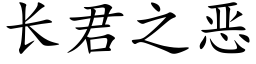 長君之惡 (楷體矢量字庫)