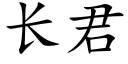 长君 (楷体矢量字库)