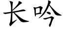 长吟 (楷体矢量字库)