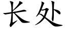 长处 (楷体矢量字库)