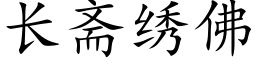 長齋繡佛 (楷體矢量字庫)