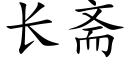 長齋 (楷體矢量字庫)