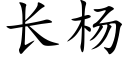 长杨 (楷体矢量字库)