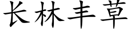 长林丰草 (楷体矢量字库)