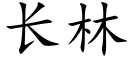 长林 (楷体矢量字库)