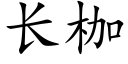 长枷 (楷体矢量字库)