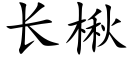 長楸 (楷體矢量字庫)