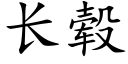 长毂 (楷体矢量字库)