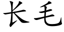 長毛 (楷體矢量字庫)