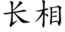 長相 (楷體矢量字庫)