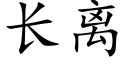 長離 (楷體矢量字庫)